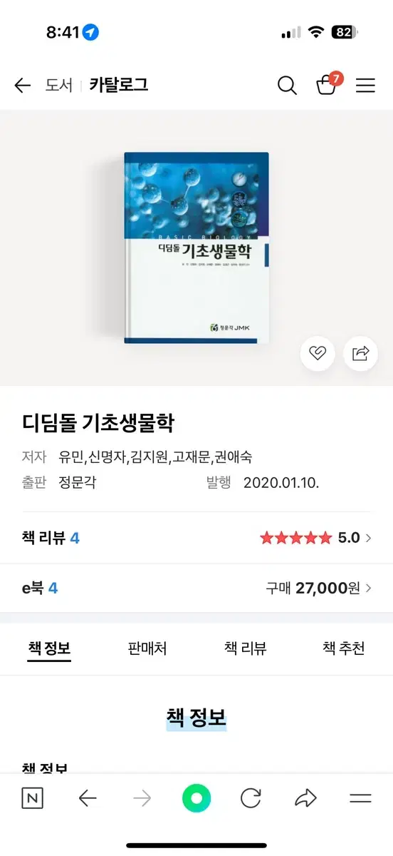 디딤돌 기초생물학 정문각